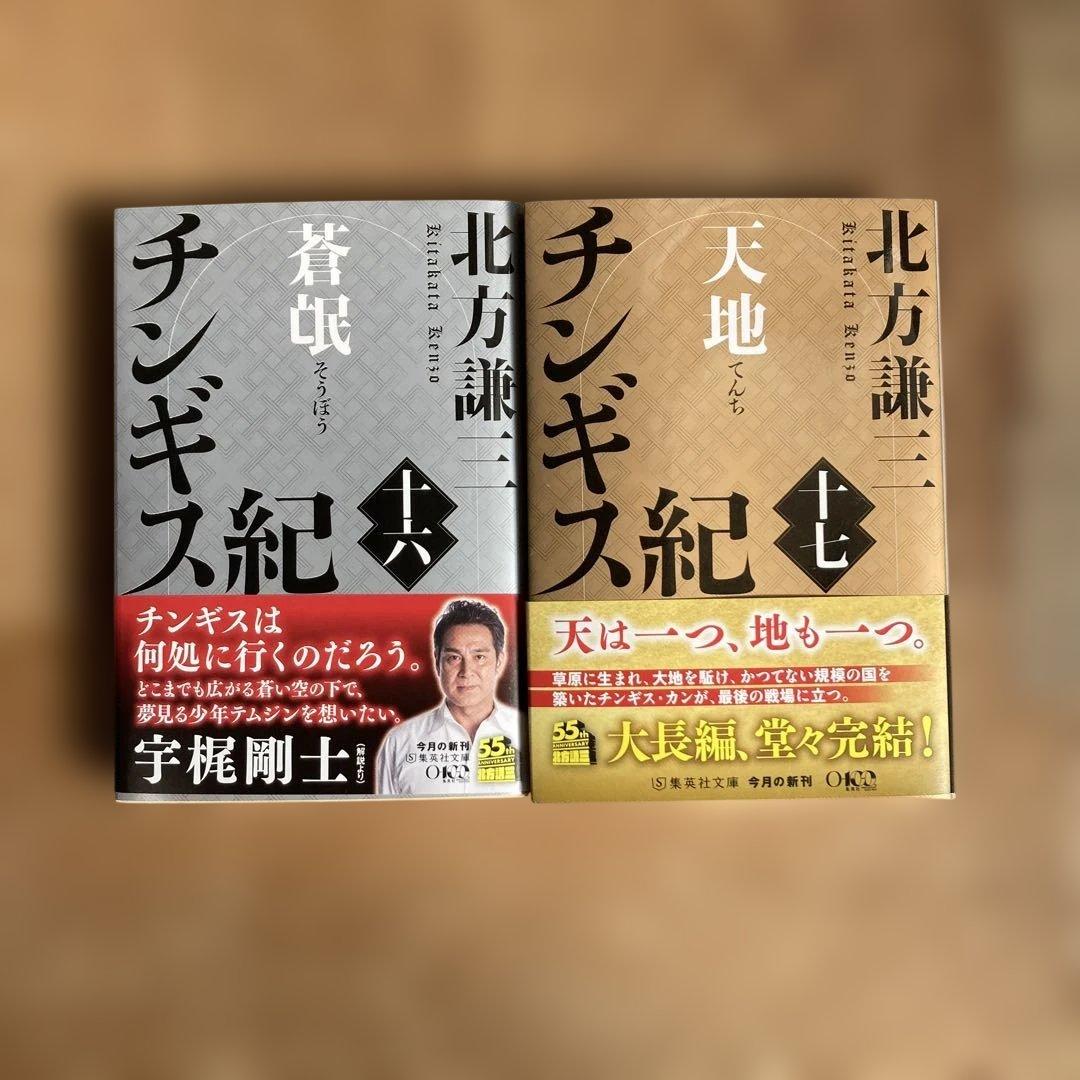 「チンギス紀」 全17巻 北方 謙三 集英社文庫