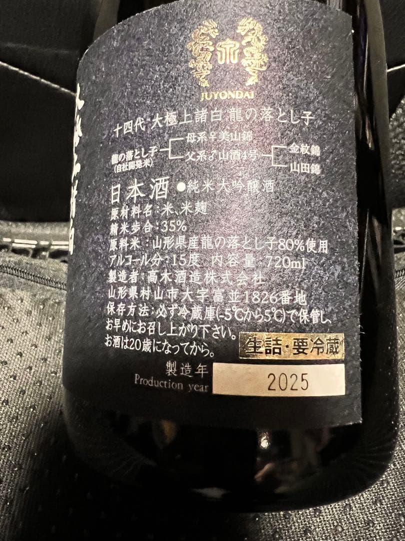[2025]龍の落とし子 日本酒 720ml 空瓶