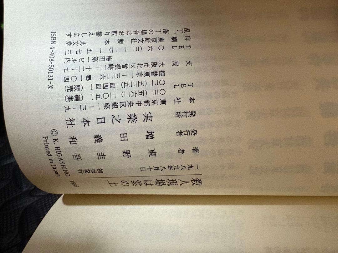 【初版】殺人現場は雲の上 東野圭吾　ジョイ・ノベルス