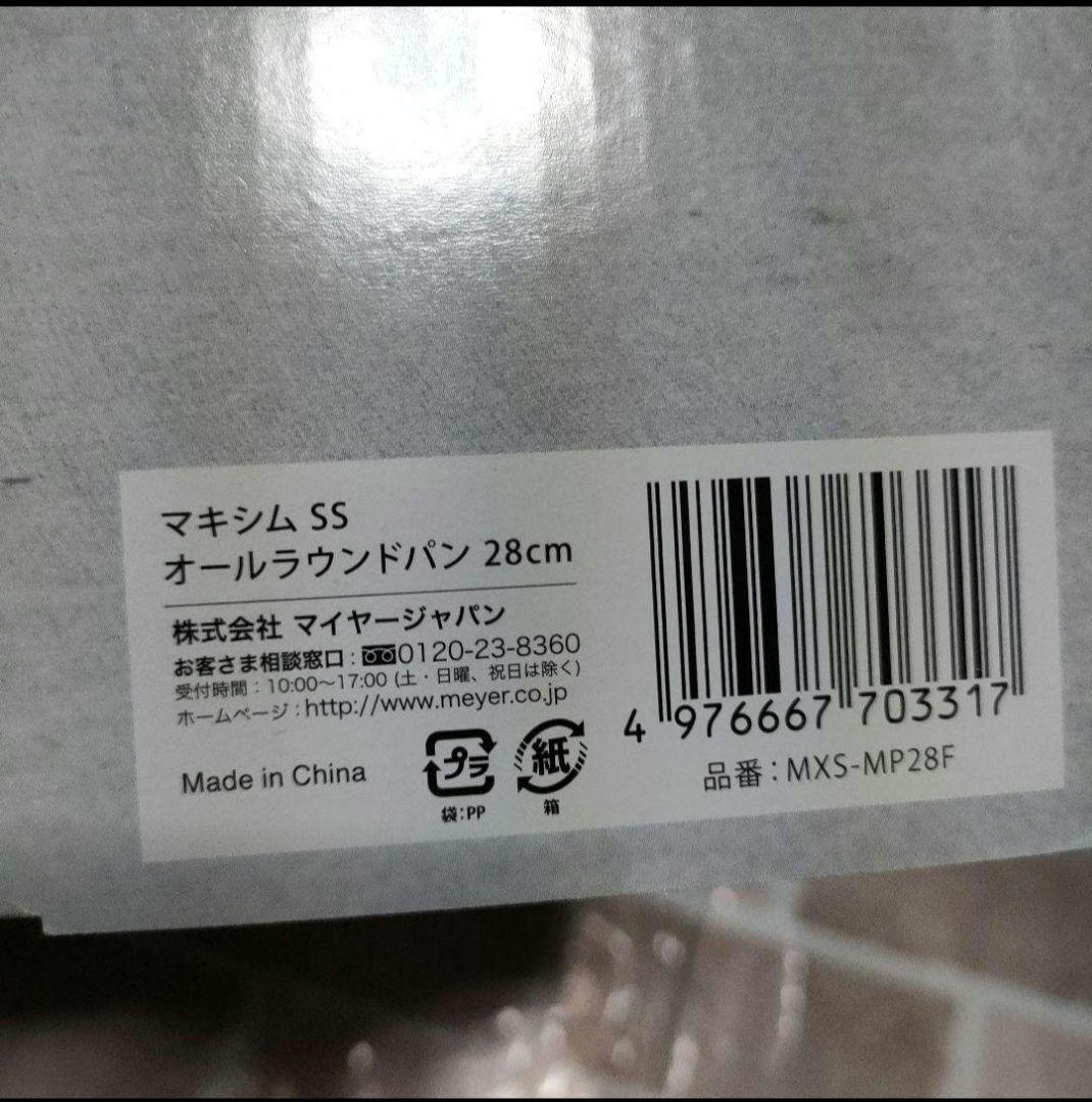 マキシム 28CM マルチパン、Meyer MAXIM 14cm 両手鍋