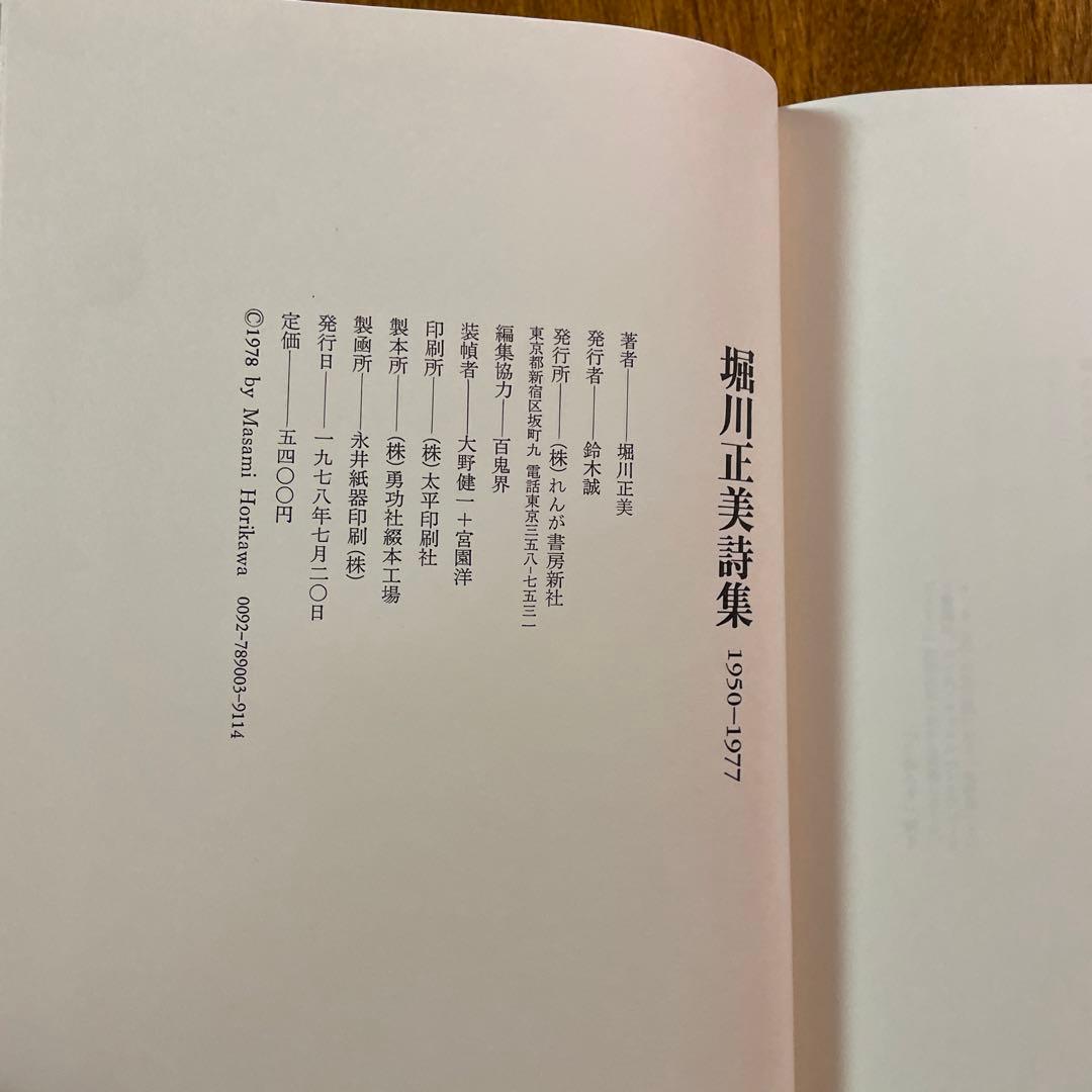 堀川正美詩集　1950-1977