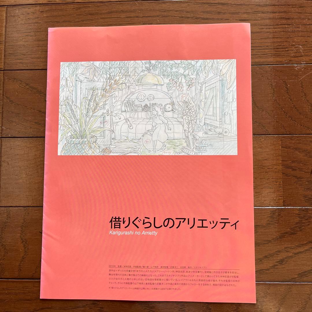「スタジオジブリレイアウト展」特別展示図録「借りぐらしアリエッティ」付き