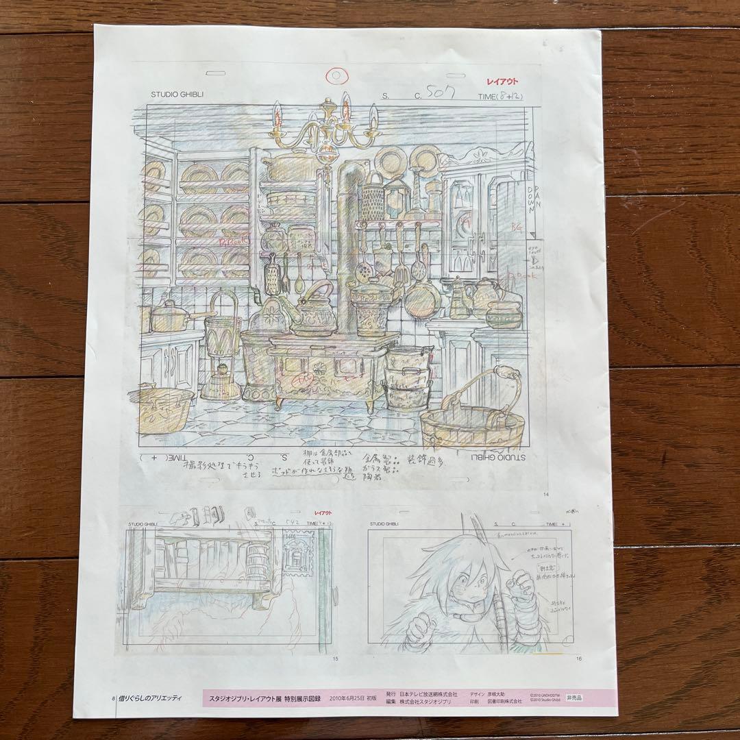 「スタジオジブリレイアウト展」特別展示図録「借りぐらしアリエッティ」付き