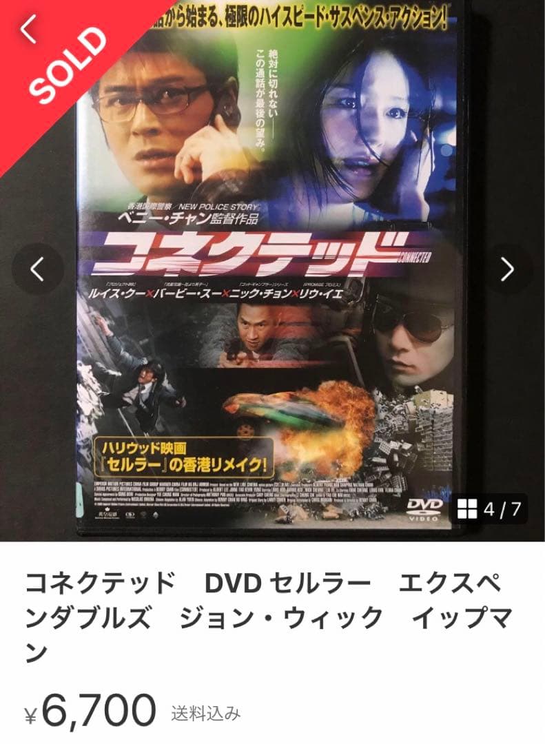 コネクテッド　DVD セルラー　エクスペンダブルズ　ジョン・ウィック　イップマン