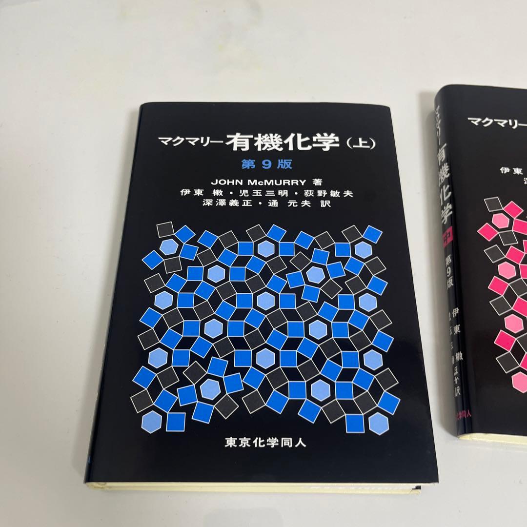 マクマリー有機化学 上 中 下 3冊セット