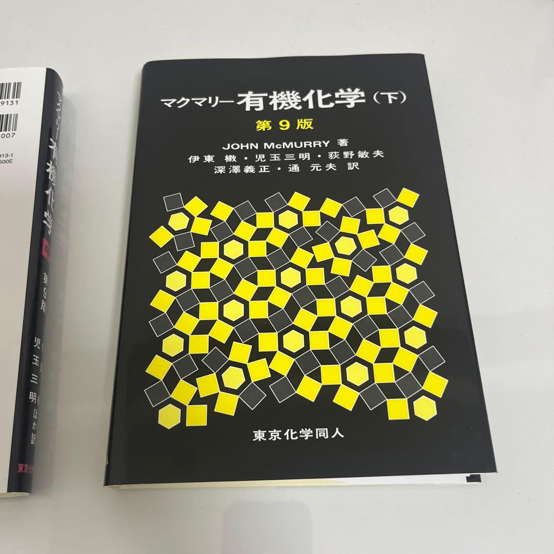 マクマリー有機化学 上 中 下 3冊セット
