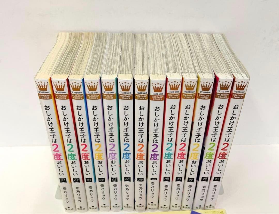 おしかけ王子は2度おいしい 1~13巻