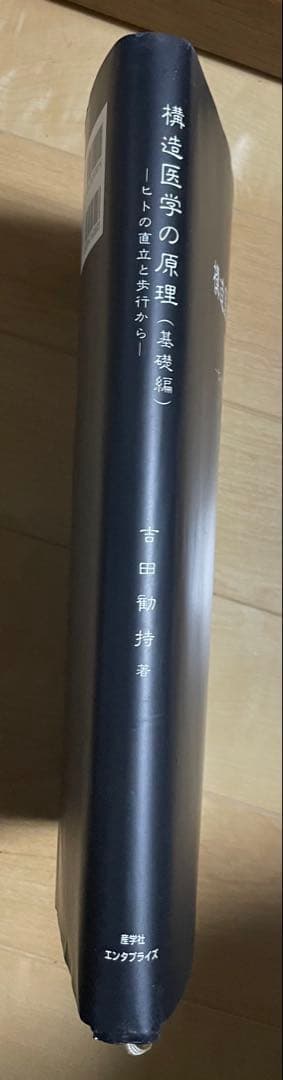 たかさん専用　構造医学の臨床 構造医学の原理　2冊セット　吉田勝彦著