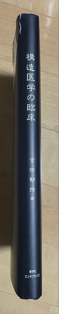 たかさん専用　構造医学の臨床 構造医学の原理　2冊セット　吉田勝彦著