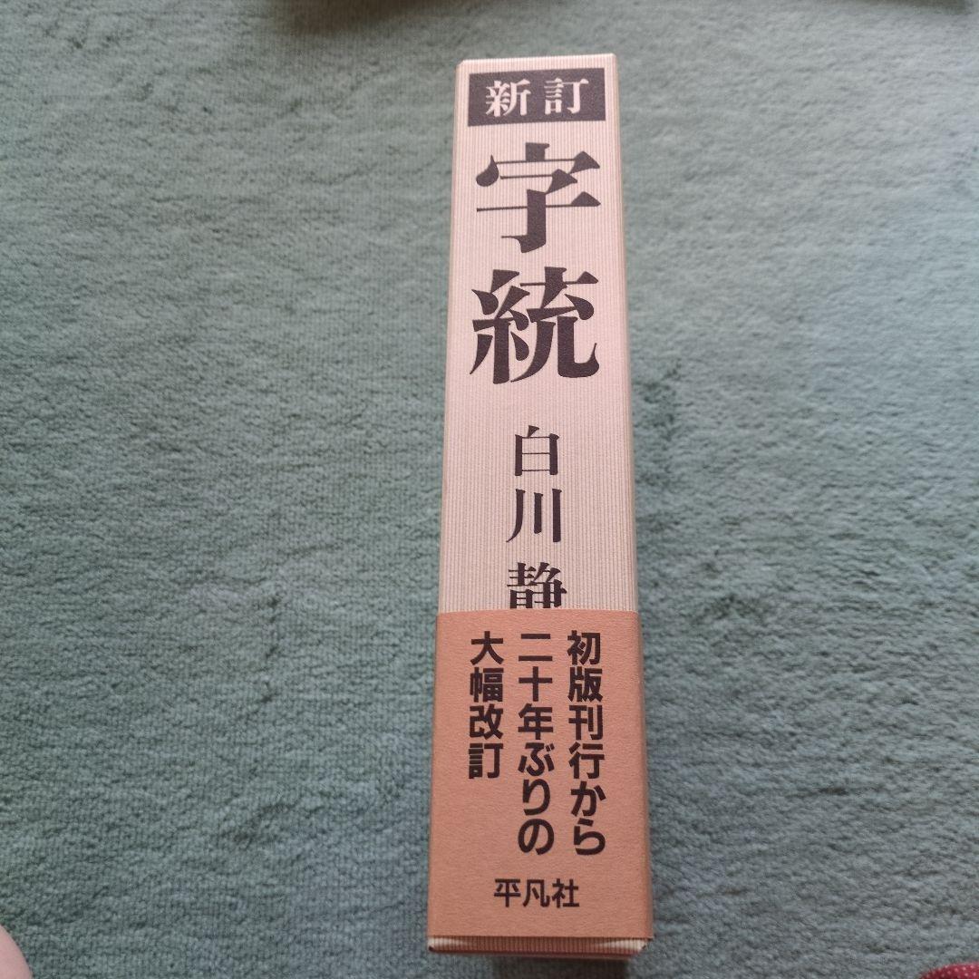 字統