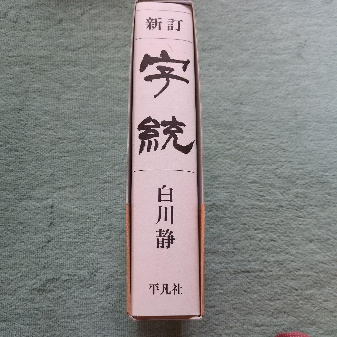 字統