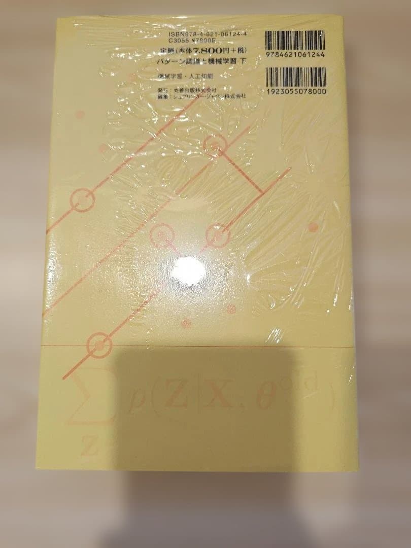 パターン認識と機械学習 ベイズ理論による統計的予測 下