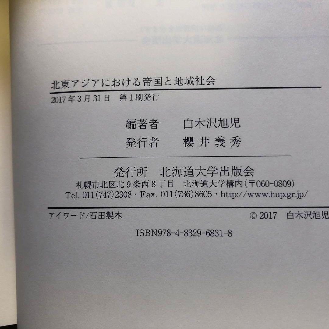 北東アジアにおける帝国と地域社会 / 白木沢旭児(編) / 北海道大学出版会