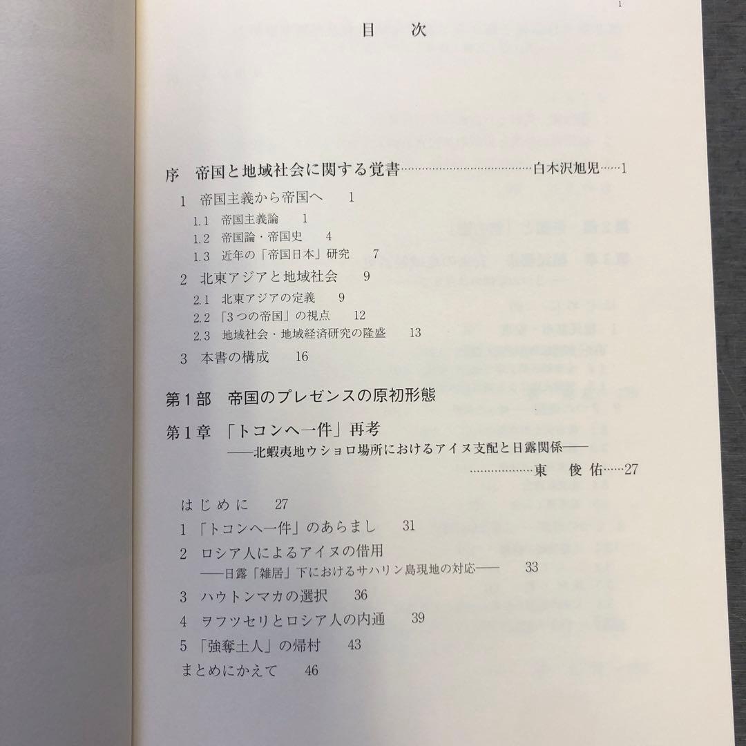 北東アジアにおける帝国と地域社会 / 白木沢旭児(編) / 北海道大学出版会