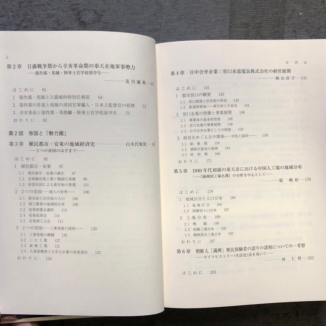 北東アジアにおける帝国と地域社会 / 白木沢旭児(編) / 北海道大学出版会