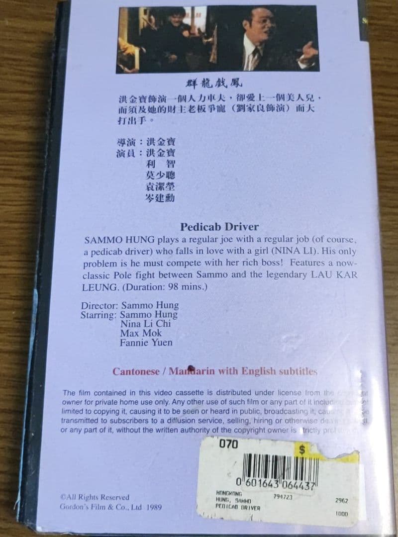 群龍戯鳳　ペディキャブドライバー【海外版VHS】《洪金寶他》