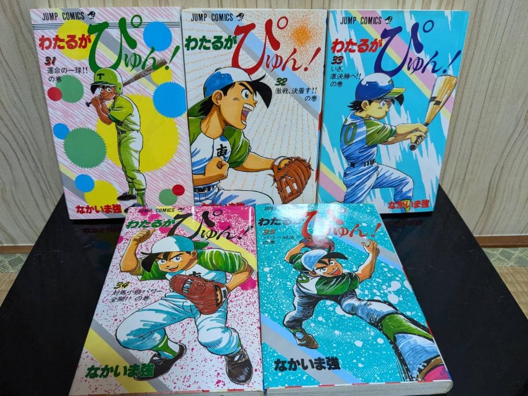 わたるがぴゅん！ セット 1～49巻 非全巻 ★24時間以内発送★