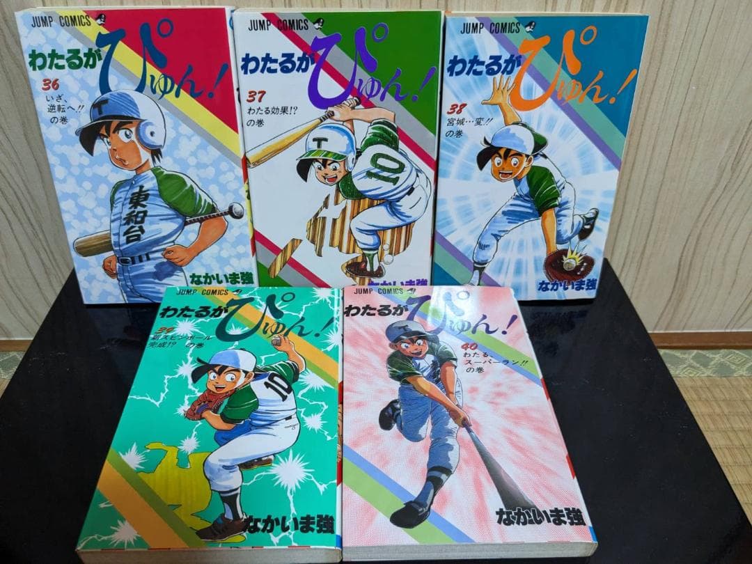 わたるがぴゅん！ セット 1～49巻 非全巻 ★24時間以内発送★
