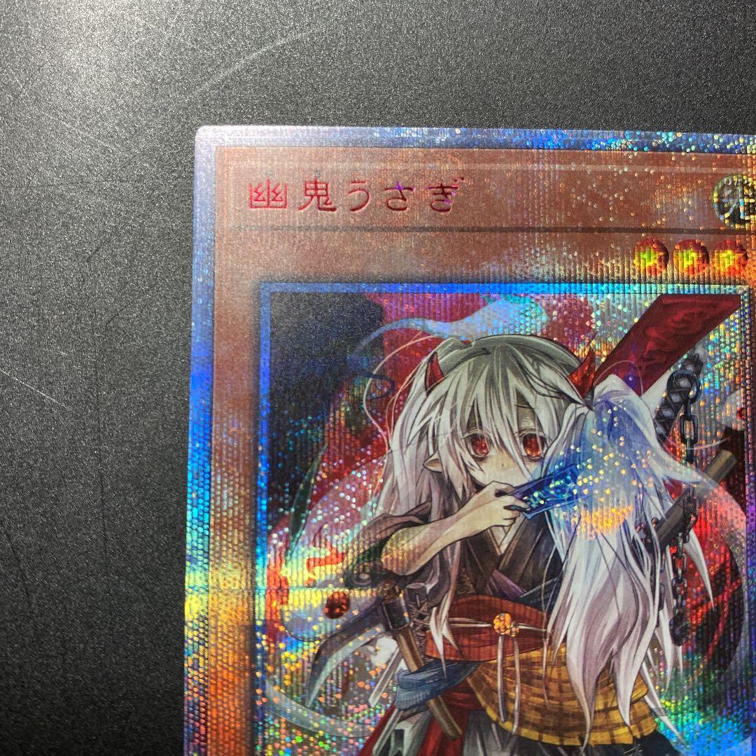 遊戯王 幽鬼うさぎ　20th シークレット