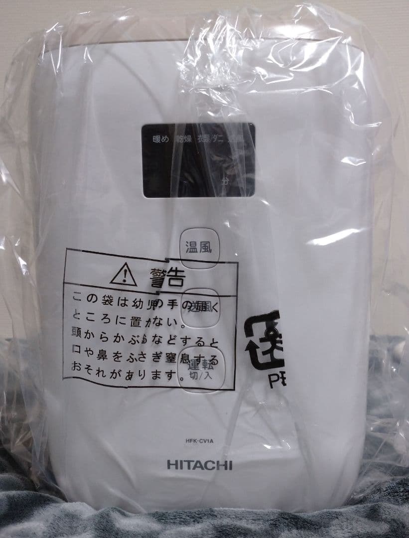 【未使用品】日立ふとん乾燥機・アッとドライ(HFK-CV1A)