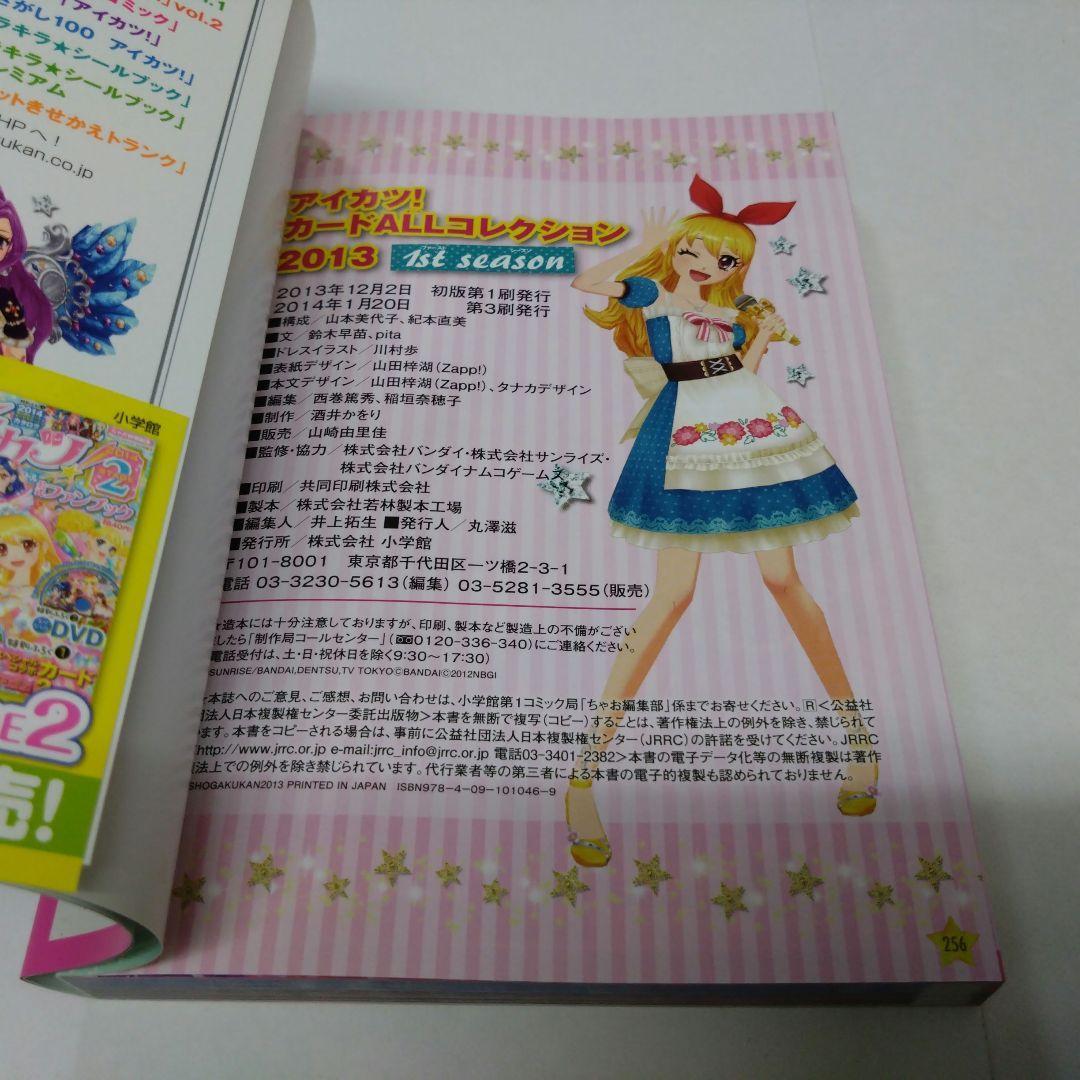 アイカツ! カードALLコレクション 2013