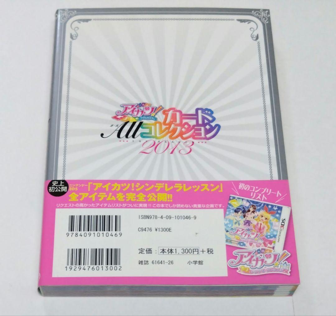 アイカツ! カードALLコレクション 2013