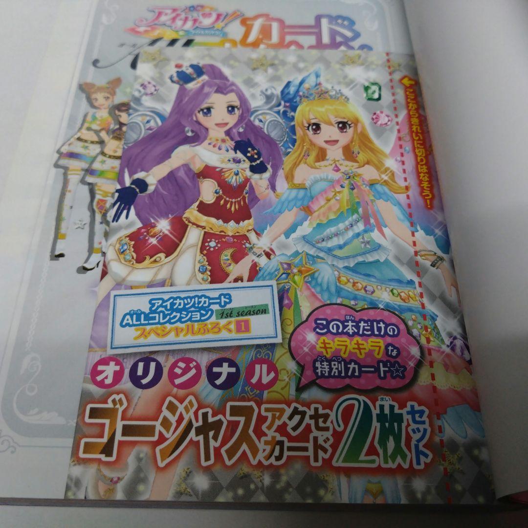 アイカツ! カードALLコレクション 2013