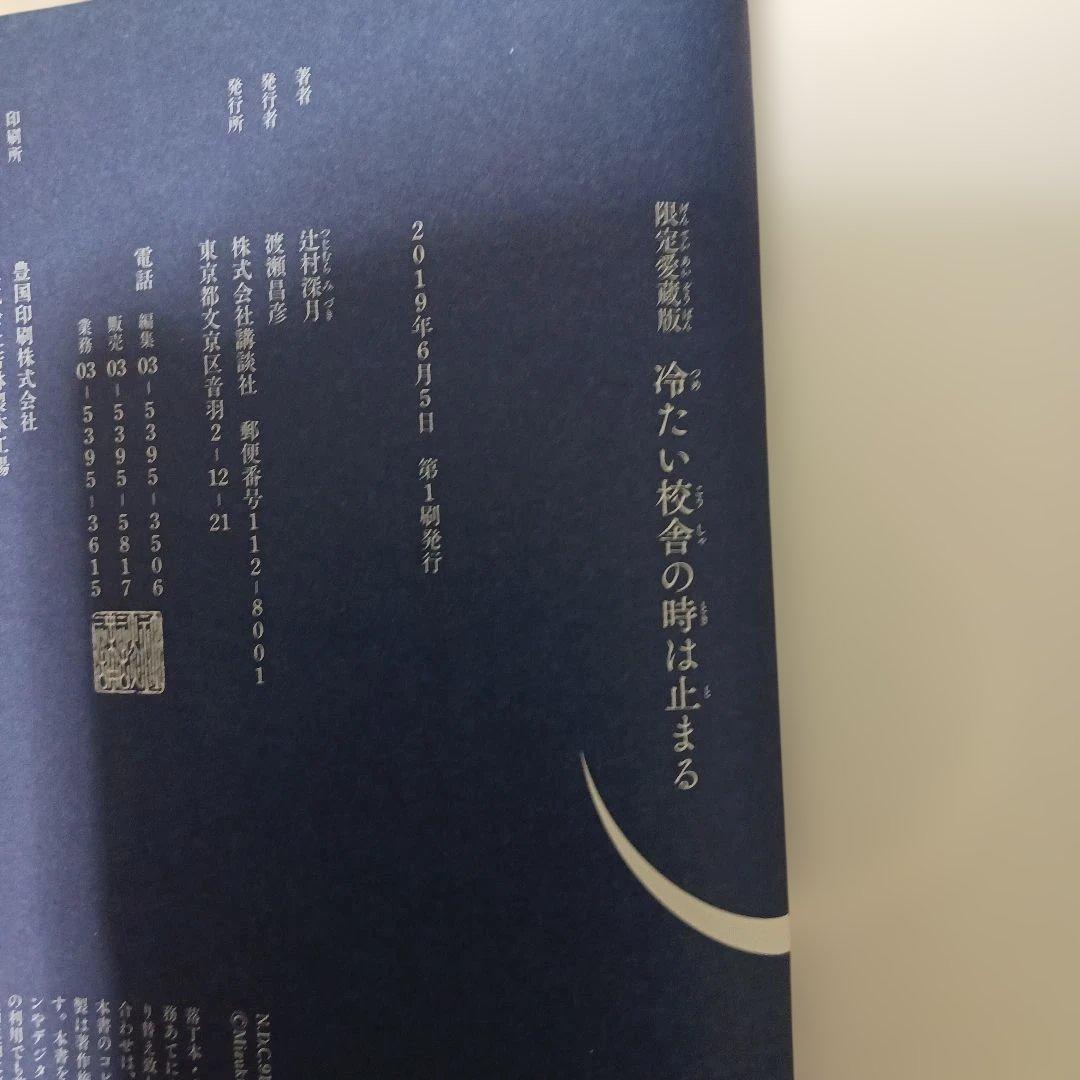 冷たい校舎の時は止まる 限定愛蔵版　辻村深月　しおり付き　初版