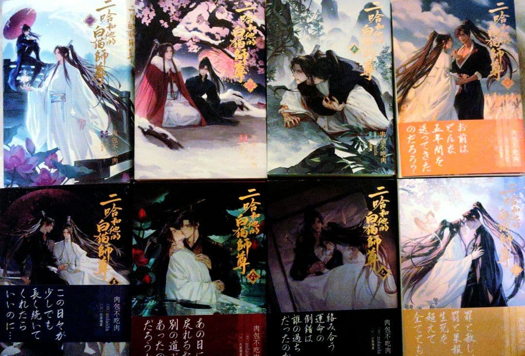 二哈和他的白猫師尊（ハスキーとかれのしろねこしずん）　１〜８巻　全巻セット