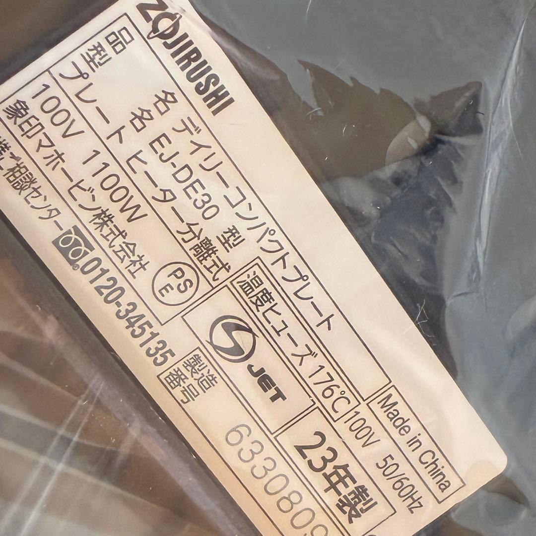 象印 マイコン デイリーコンパクトプレート EJ-DE30 未使用品