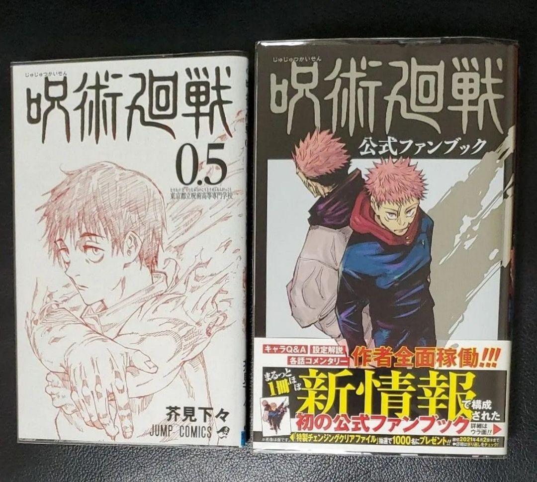 呪術廻戦　0~23巻 帯付き　+公式ファンブック　+0.5セット
