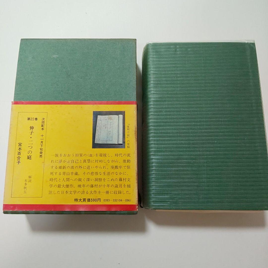 古書 日本文学全集 島崎藤村 夜明け前