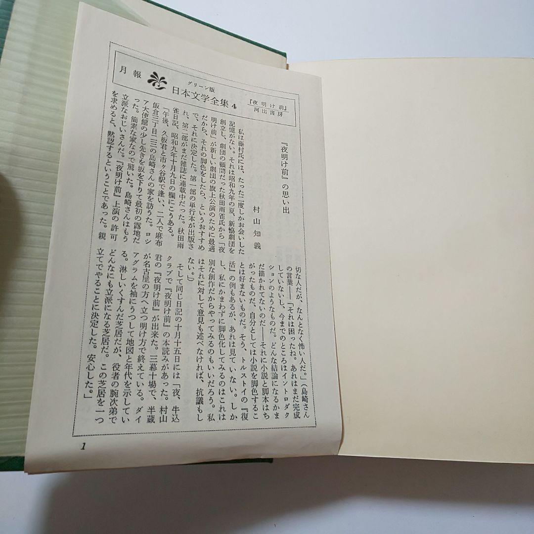 古書 日本文学全集 島崎藤村 夜明け前
