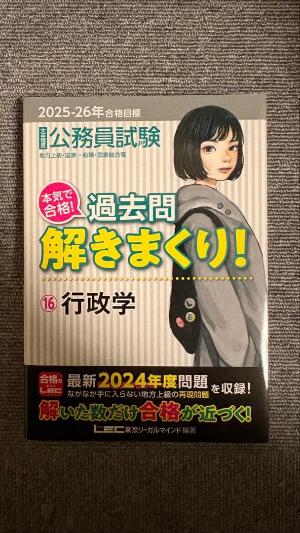 公務員試験本気で合格!過去問解きまくり! : 大卒程度. 2025-26年合格…