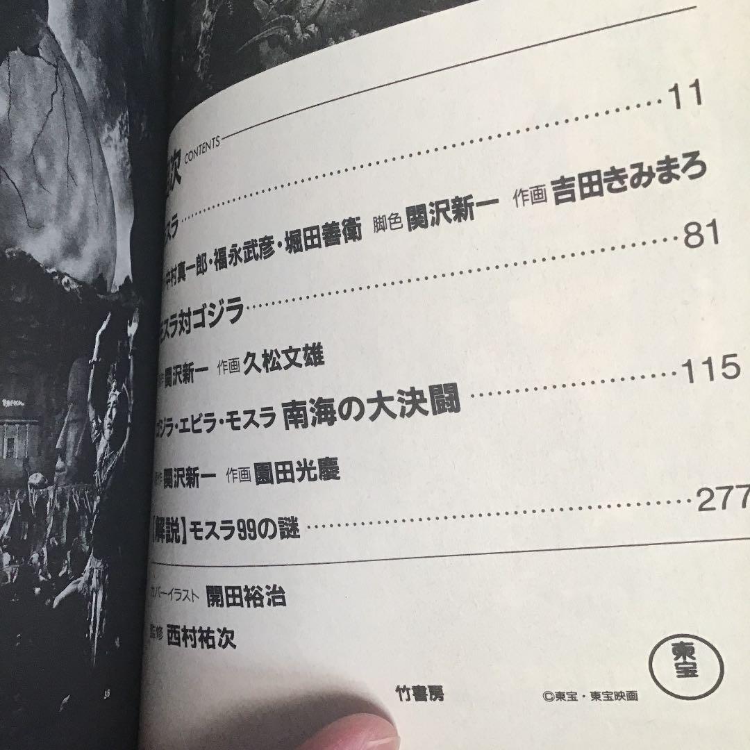 ゴジラVSモスラ決戦史