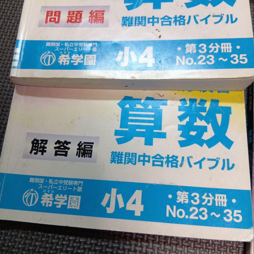 【☆消し跡書き込みあり☆】希学園最高レベル演習算数 問題編・解答編 セット 小4