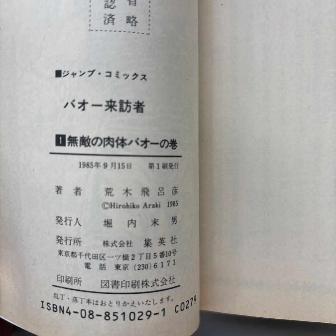 荒木飛呂彦「バオー来訪者」全2巻