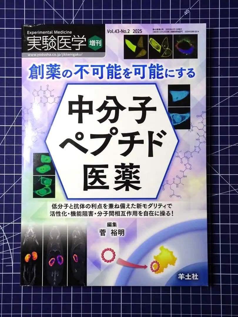 実験医学 2025年 増刊号 全8冊セット 羊土社