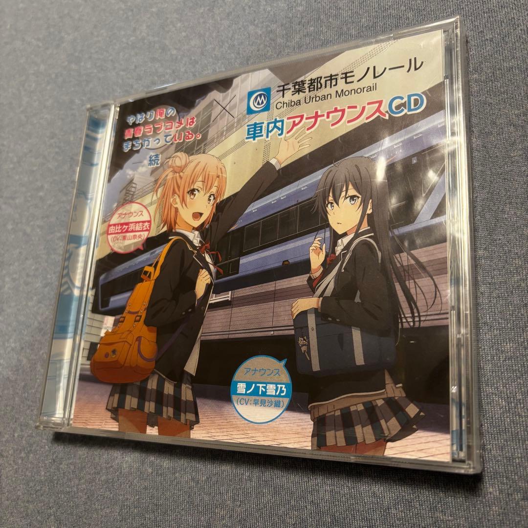 俺ガイル　千葉都市モノレール 車内アナウンスCD 未開封