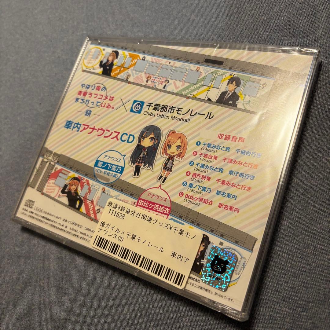 俺ガイル　千葉都市モノレール 車内アナウンスCD 未開封