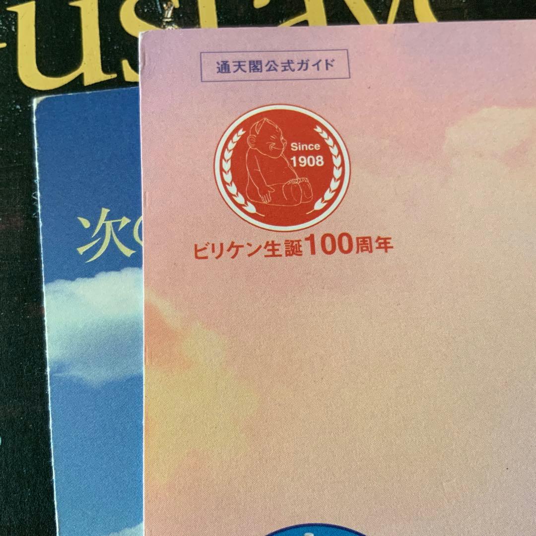 通天閣公式ガイド2枚　　ビリケン生誕100周年　ペーパークラフト　2008年
