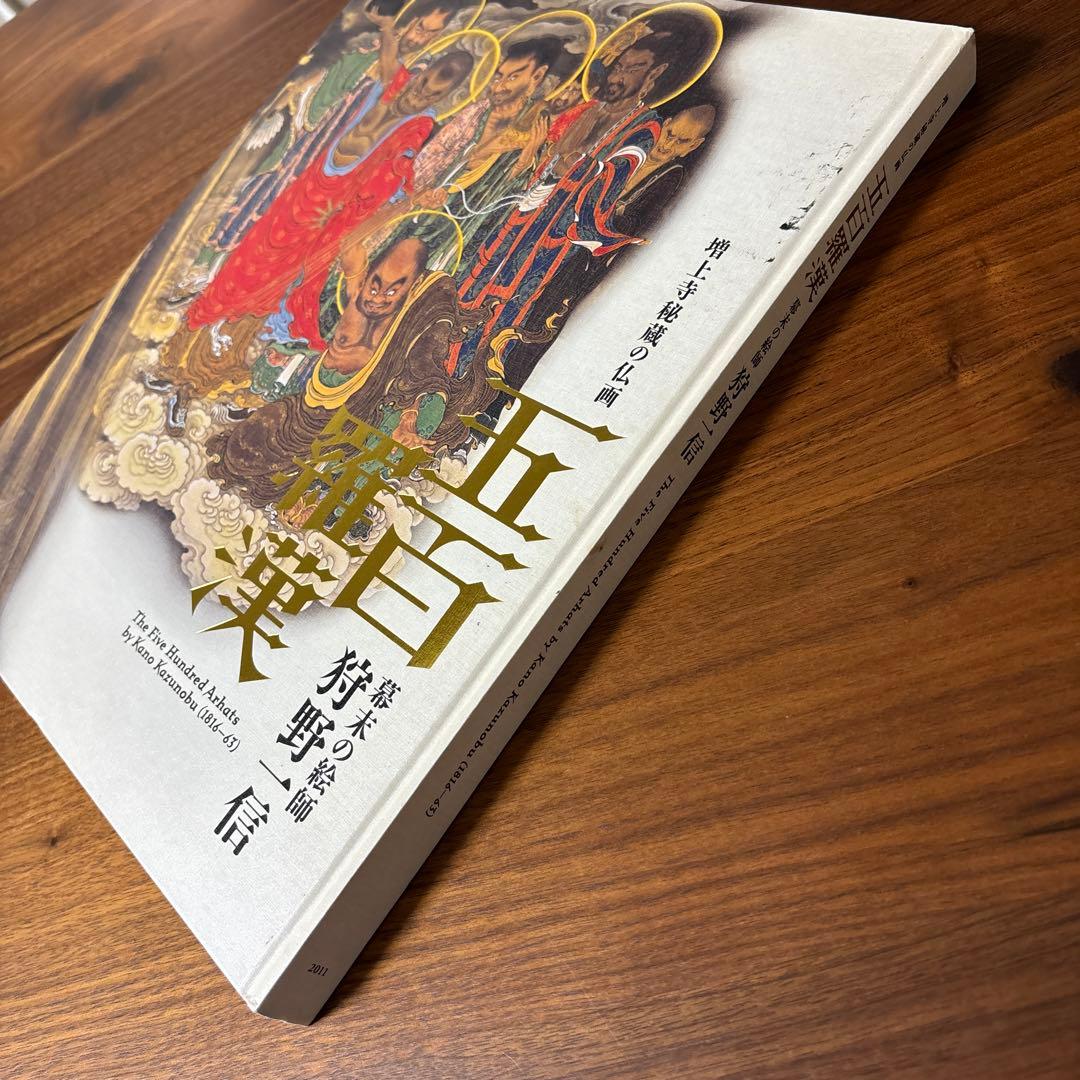 【図録】五百羅漢展 増上寺秘蔵の仏画 幕末の絵師　狩野一信  江戸東京博物館