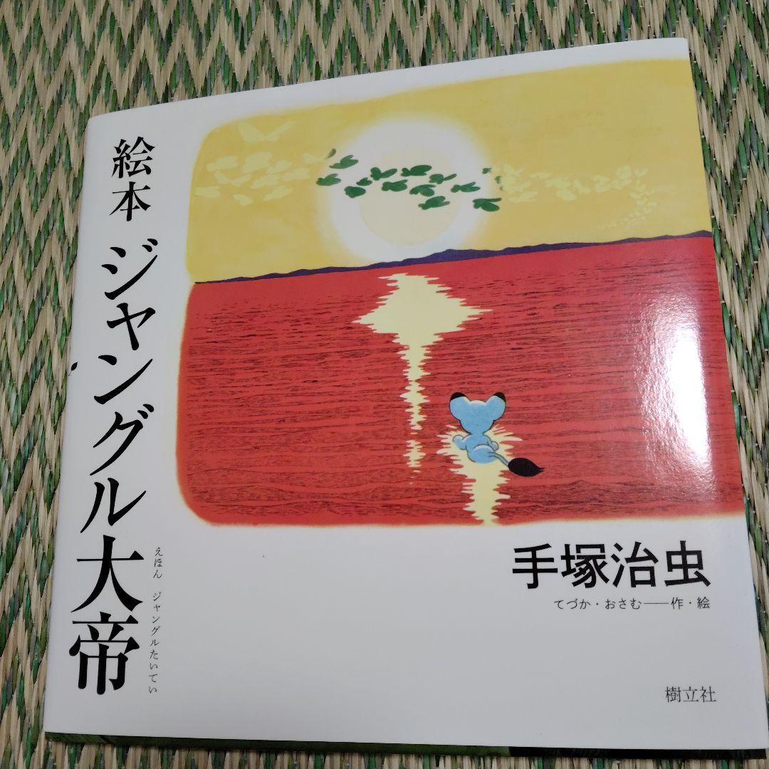 手塚治虫　絵本4冊まとめ売り