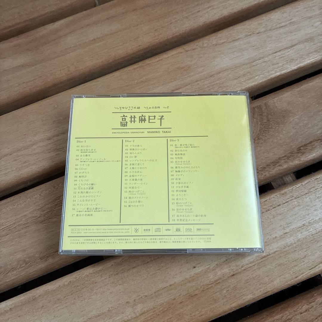 うしろゆびさされ組　うたの大百科　その２/ 高井麻巳子