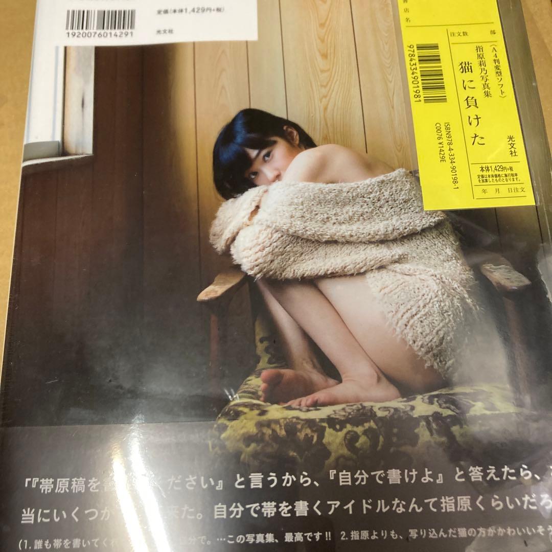 初版 猫に負けた : 指原莉乃ファースト写真集 新品未開封