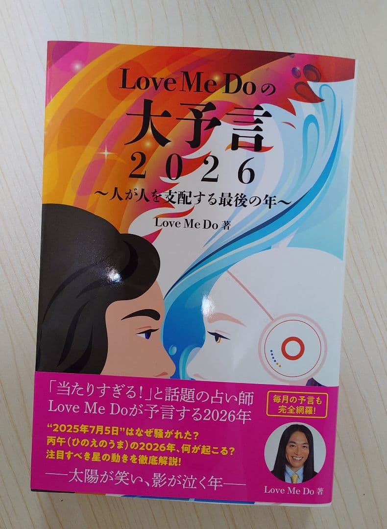Love Me Doの大予言2026 ぬいぐるみ・ステッカー付き〈新品未使用〉