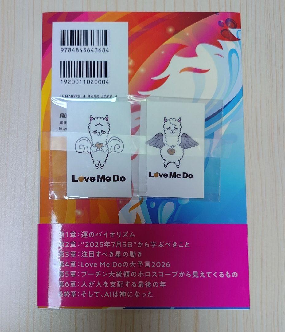 Love Me Doの大予言2026 ぬいぐるみ・ステッカー付き〈新品未使用〉