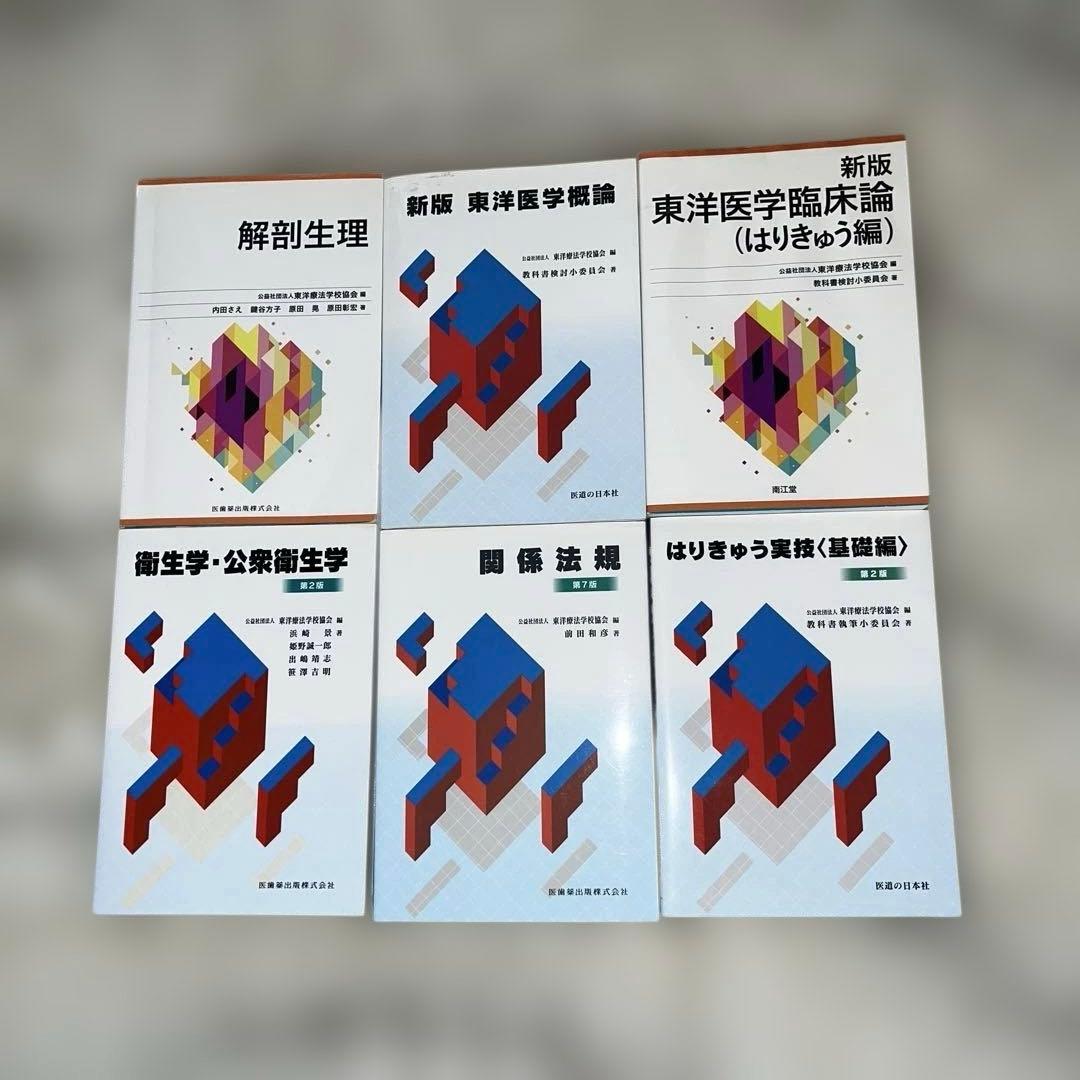 【まとめ売りでお得！】鍼灸学校教科書/全部 /鍼灸/鍼灸教科書/鍼灸師/教科書