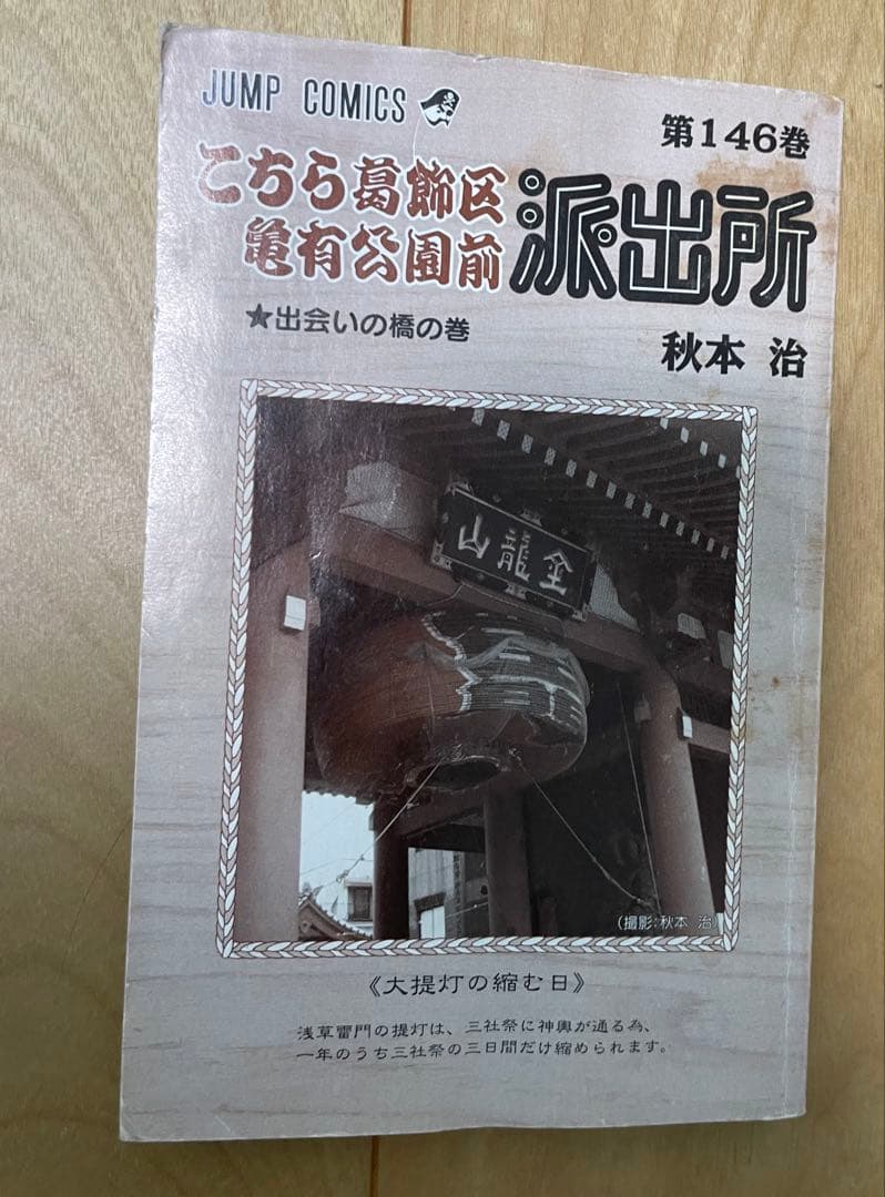 こちら葛飾区亀有公園前派出所