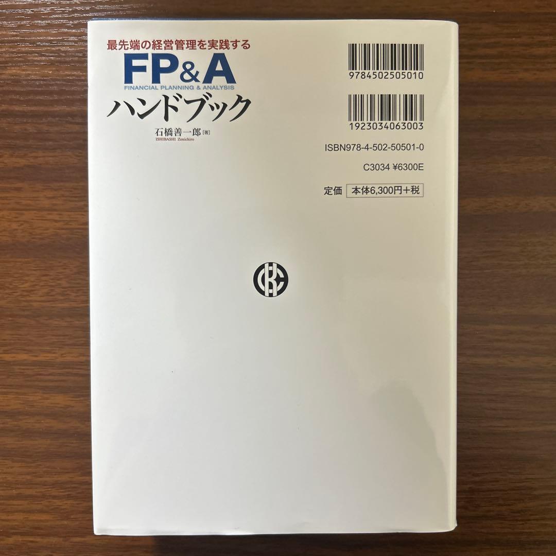 最先端の経営管理を実践するFP&Aハンドブック